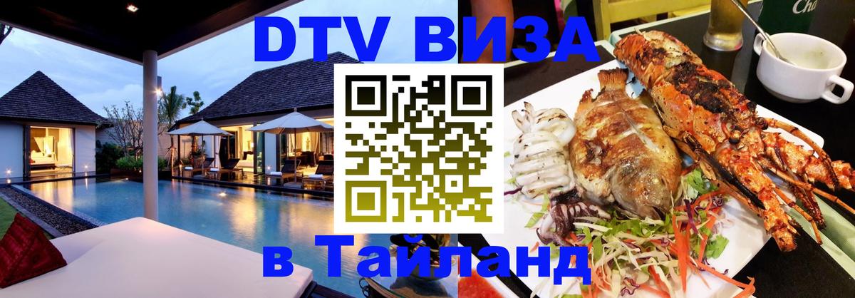 Виза ДТВ на 5 лет в Тайланд Лиссабон 