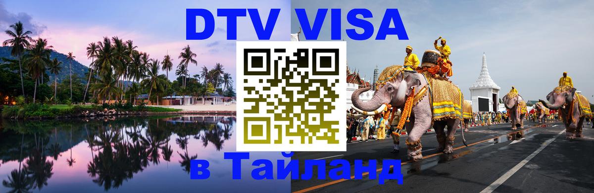 Destination Thailand Visa (DTV виза) Лиссабон 