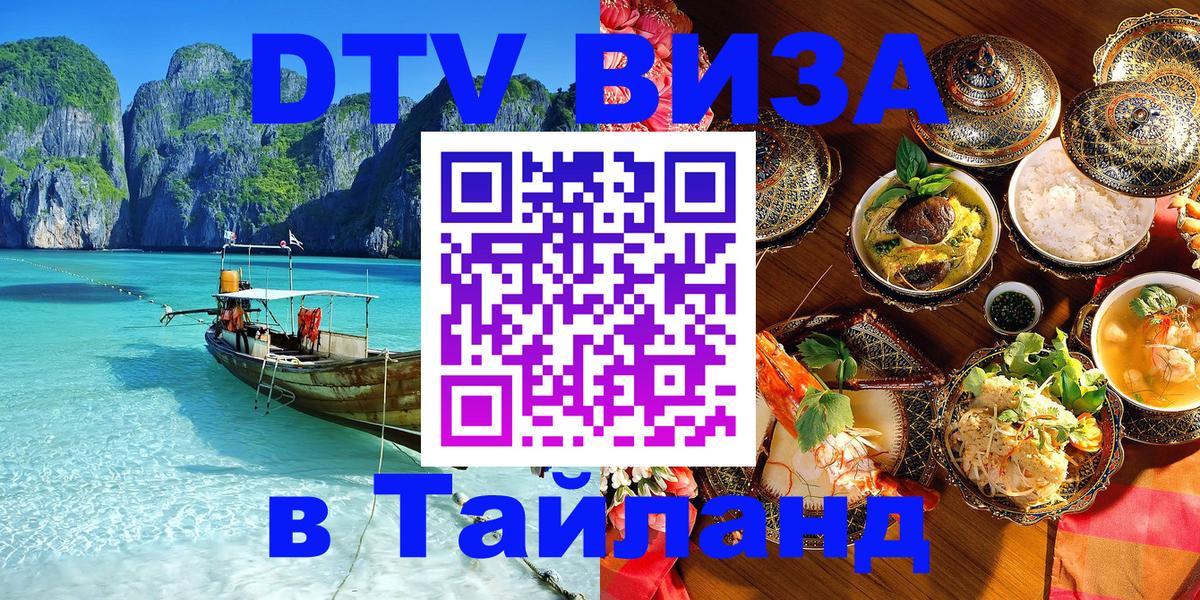 DTV Visa Thailand — прайс и условия, виза без дополнительных документов - Лиссабон  08.01.2026 